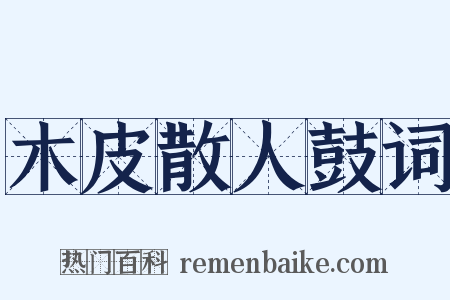 木皮散人鼓词是什么意思的图片